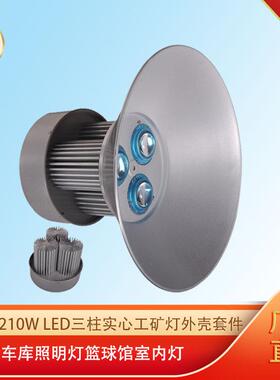 210wled三柱实心工矿灯外壳套件工厂车库照明灯篮球馆室内灯