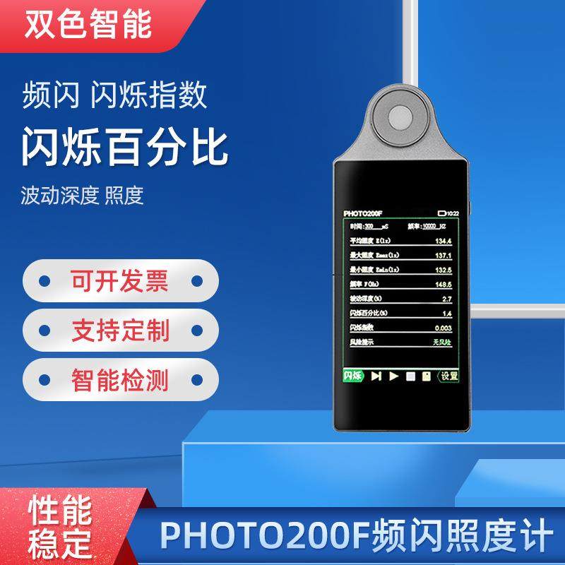 PHOTO200F频闪测试仪闪烁指数波动深度闪烁百分比频闪照度计