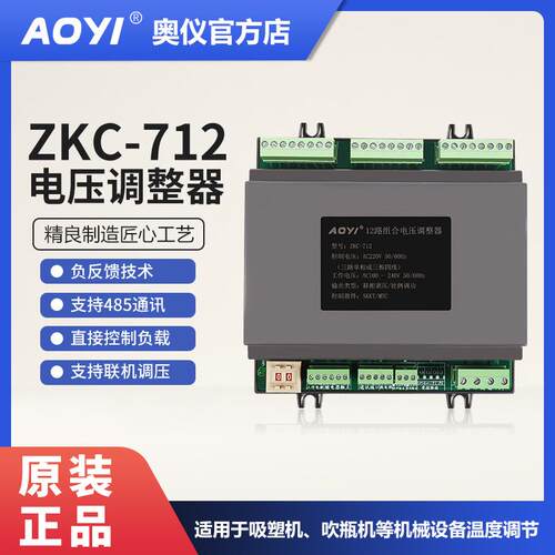 奥仪ZKC-712路组合通道电压调整器支持485通讯控制负载温控AOYI
