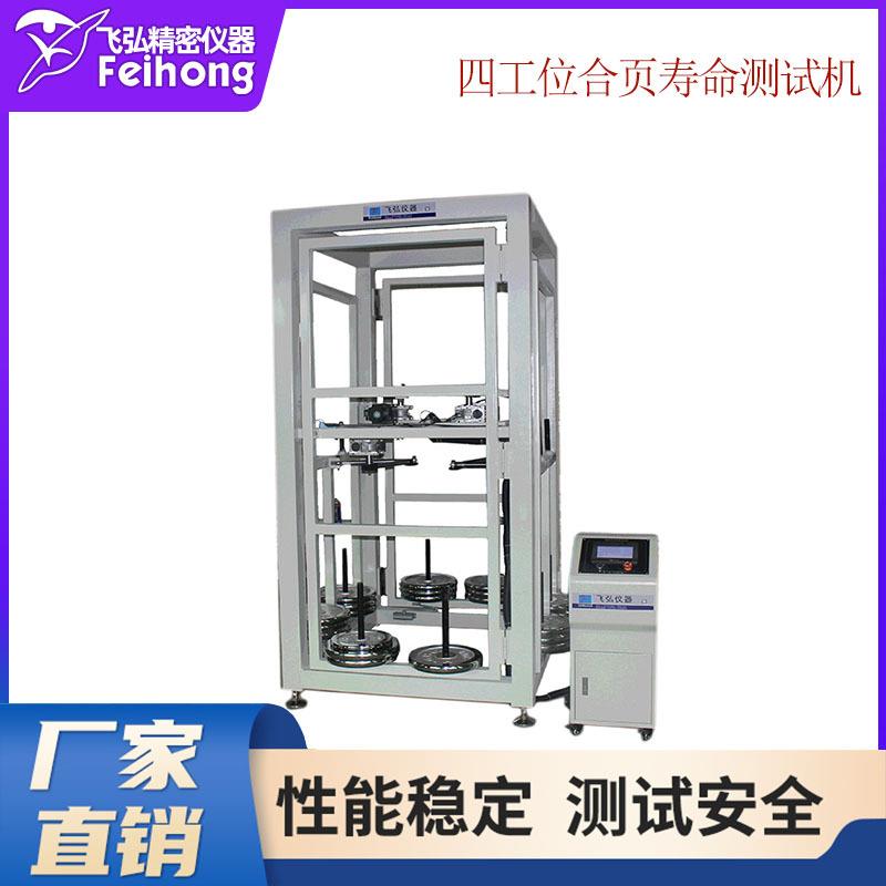 4工位合页寿命测试机合页门锁疲劳测试仪窗门链条开合锁具试验机