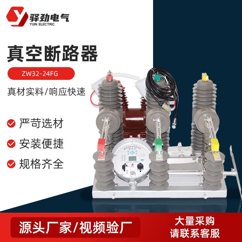 高压真空断路器ZW32-24FG户外真空断路器户外柱上真空断路器