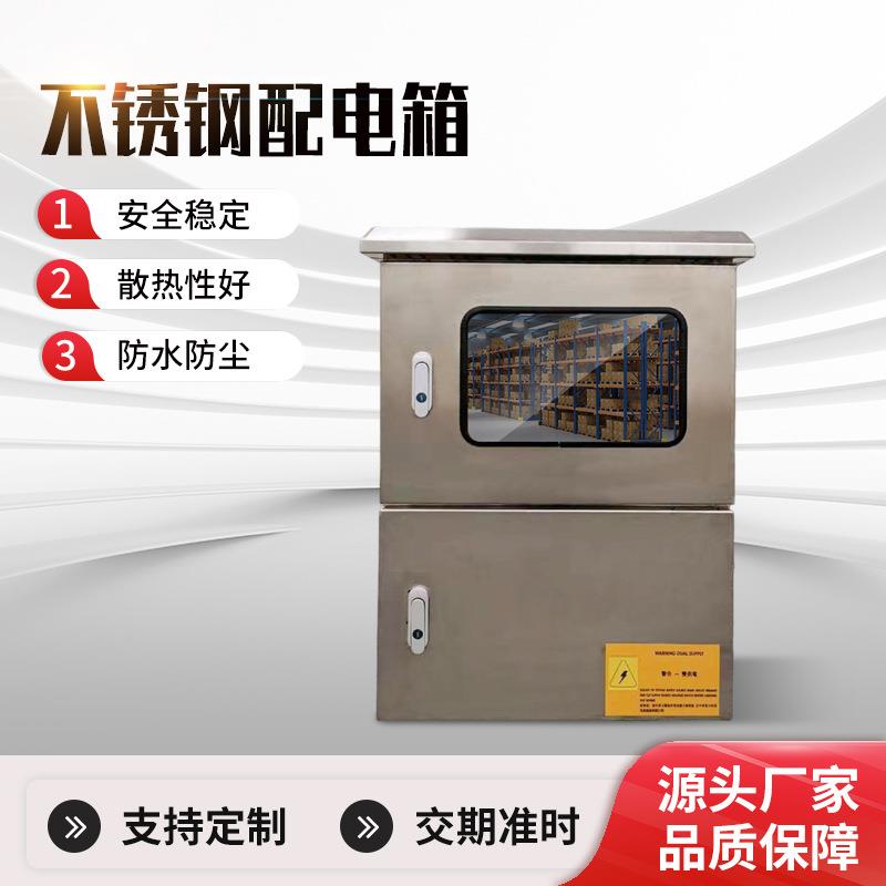 304不锈钢配电柜户外防水强电低压配电柜景观变频电箱电缆分接箱