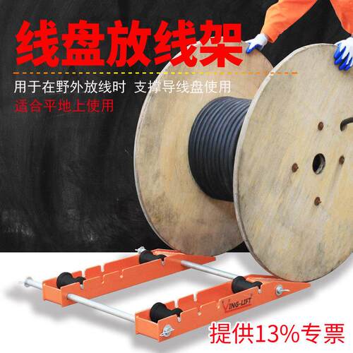 鹰力TYX-1电缆放线架光纤放线架光缆支架电线托架放线器放线盘