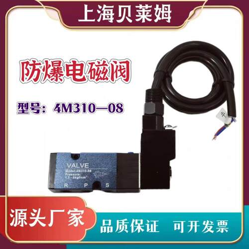 防爆电磁阀4M310-08气动防爆电磁阀