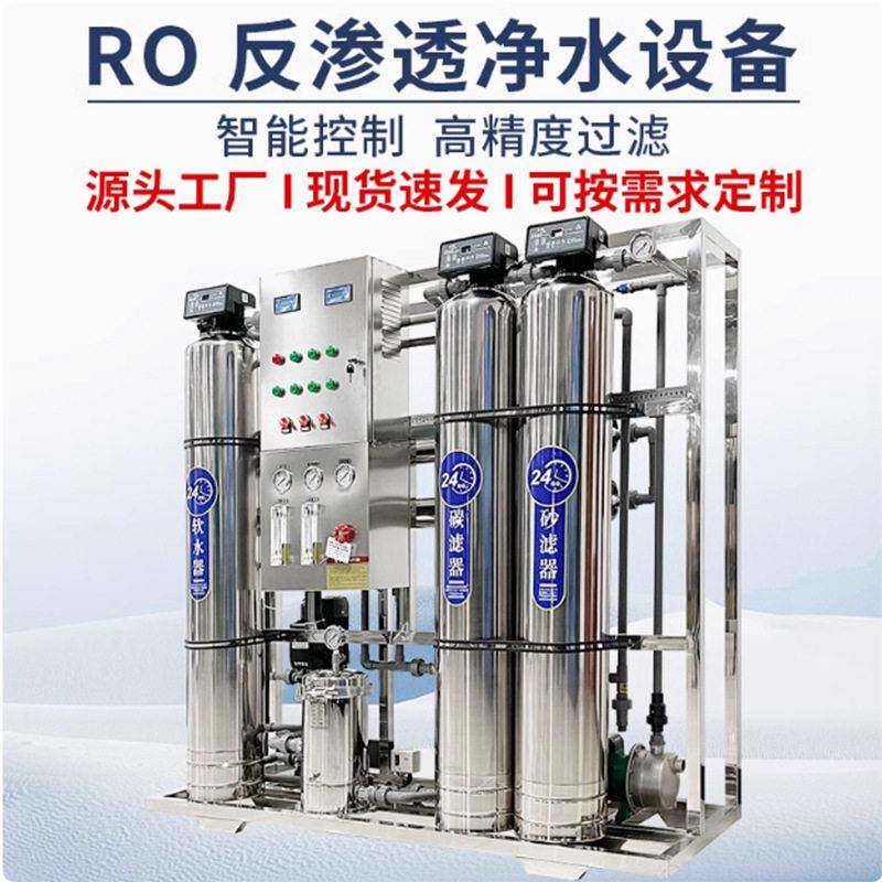 反渗透纯净水设备工业净化水处理设备山泉水饮用水直饮水净水器