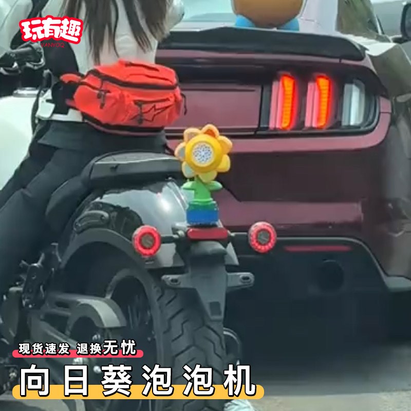 声控向日葵泡泡机车载尾挂件摩托汽车尾部摇头按喇叭遥控吐泡泡