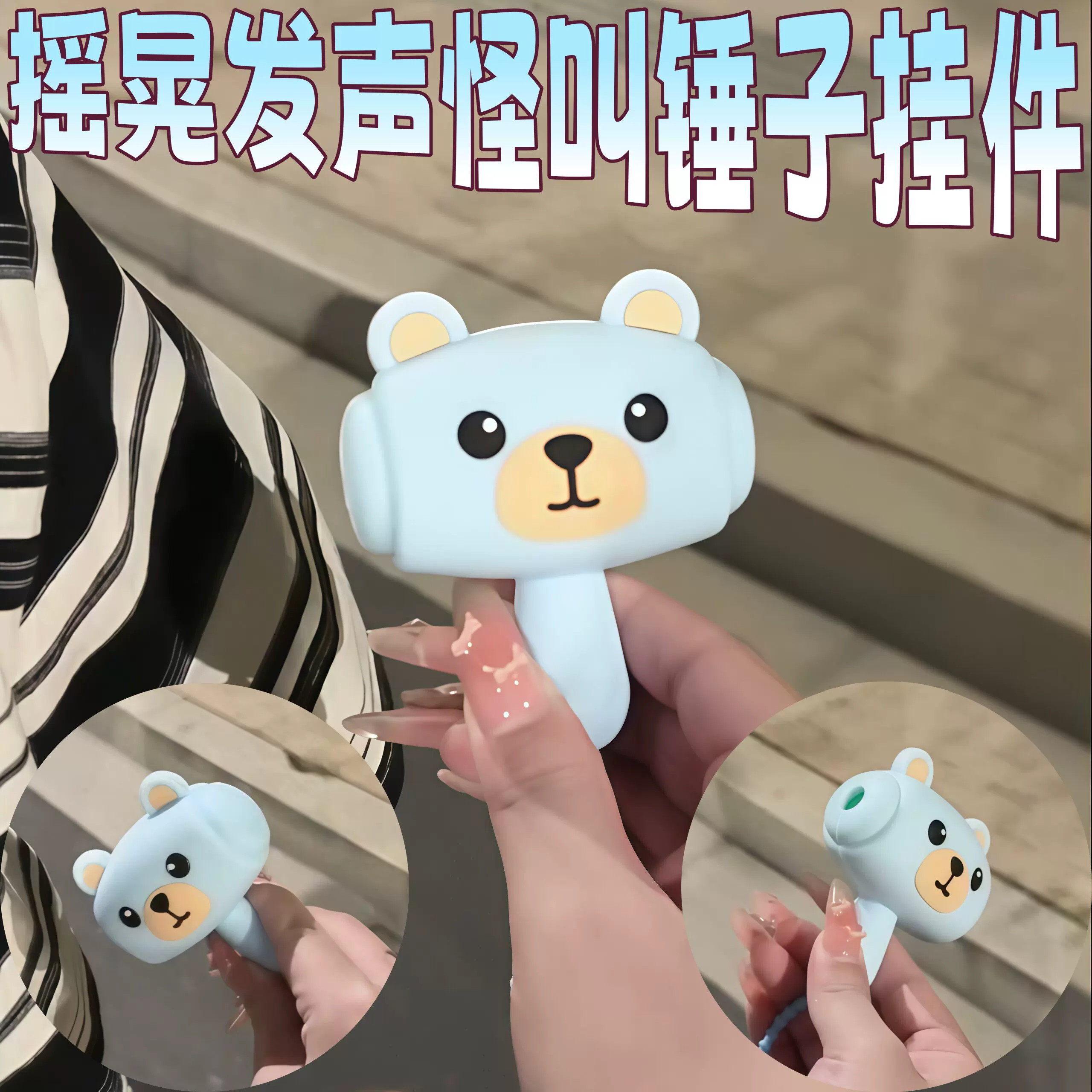 怪叫锤子挂件摇晃发声解压玩具哔哔叫钥匙扣包包挂饰减压小装饰