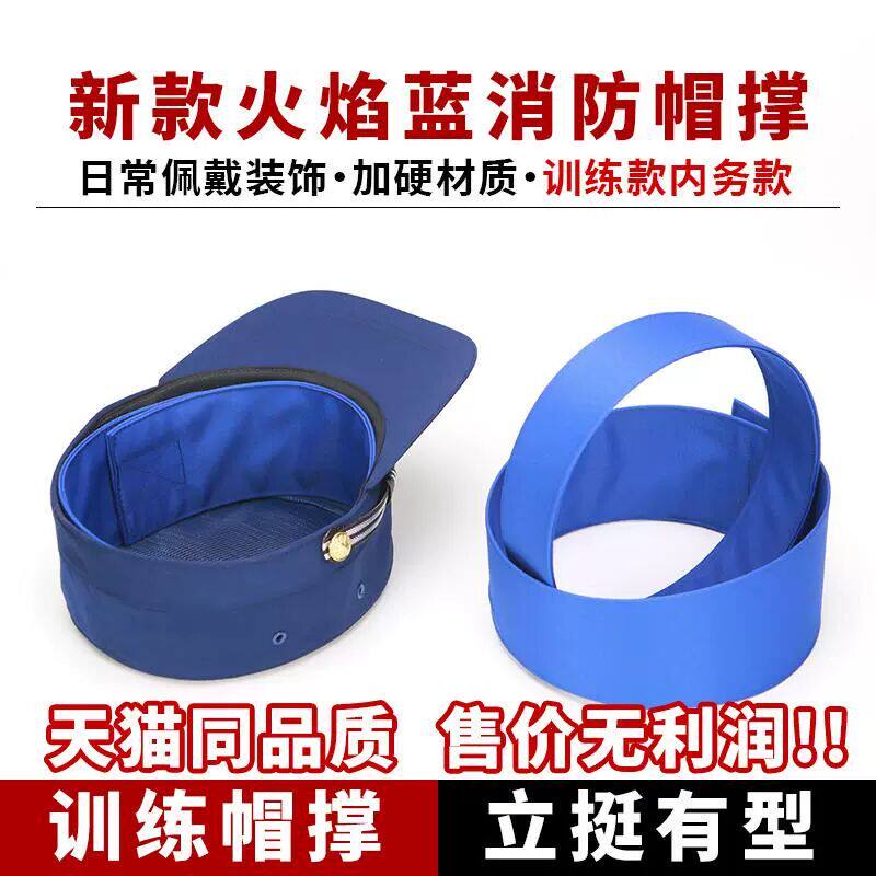 消防帽撑新款火焰蓝内撑定型帽圈帽衬帽子内支撑内务训练帽撑