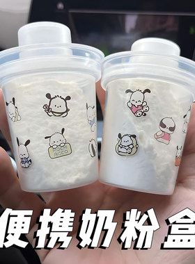 便携式奶粉盒分装盒外出奶粉收纳盒迷你奶粉罐防潮密封外出辅食盒