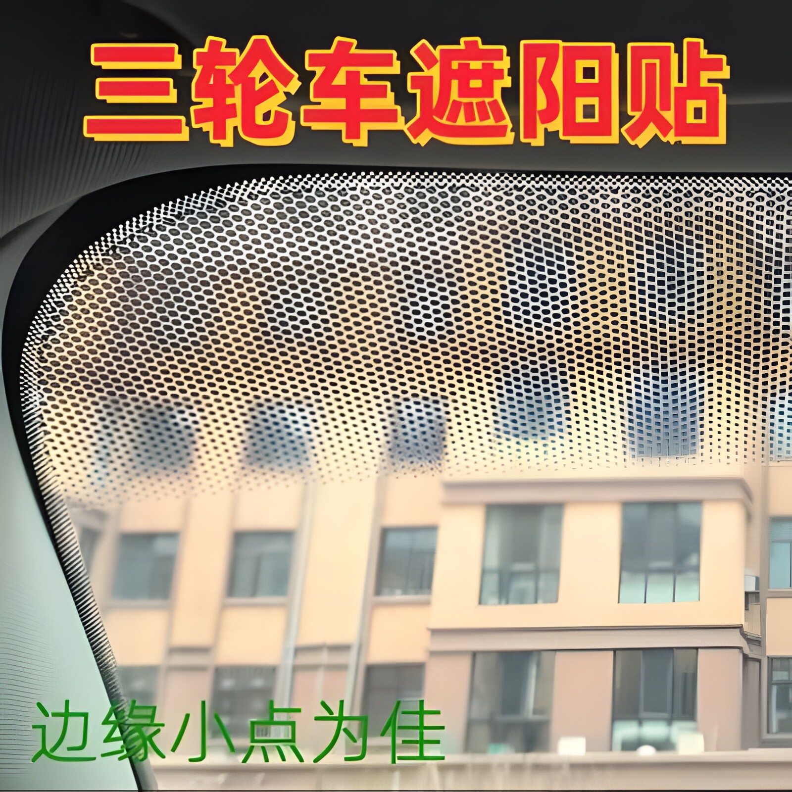 电动三轮车遮阳膜适用金彭SU7封闭四轮车前档玻璃贴防晒膜雅迪爱