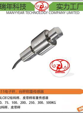 MLC812高精度卫生型称重传感器