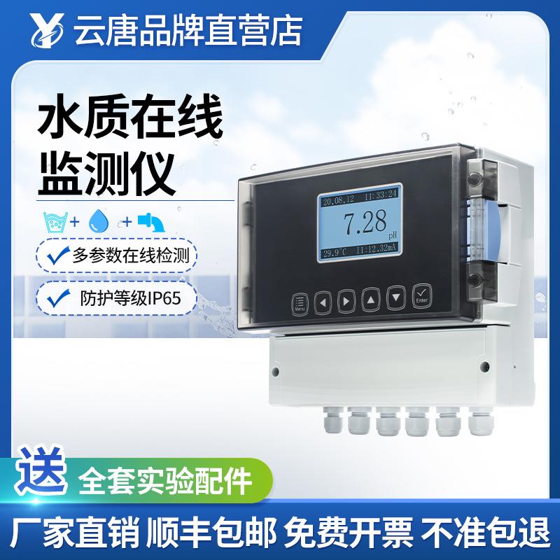 水质在线监测仪余氯PH氨氮溶解氧电导率浊度悬浮物污泥浓度检测仪