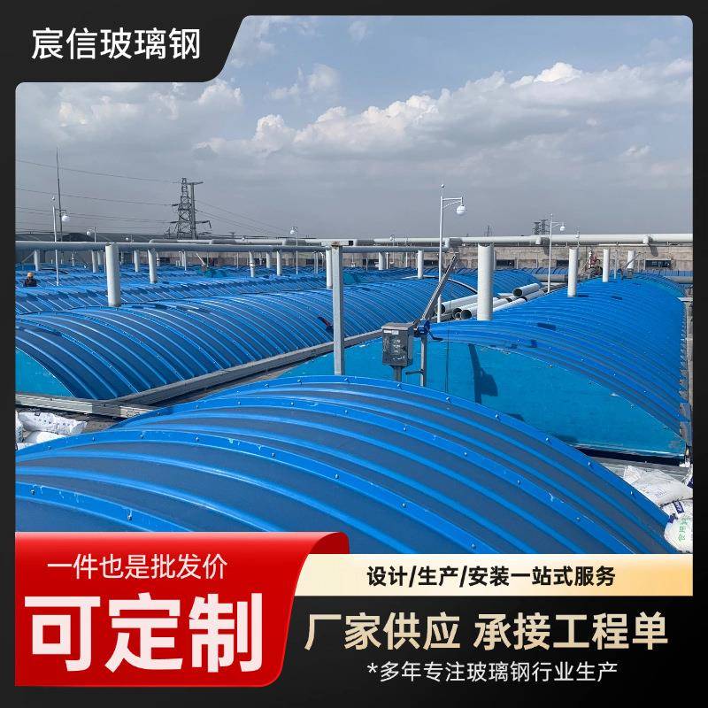 玻璃钢污水池盖板废水密封保温罩厌氧拱形盖板蓄水池集气罩