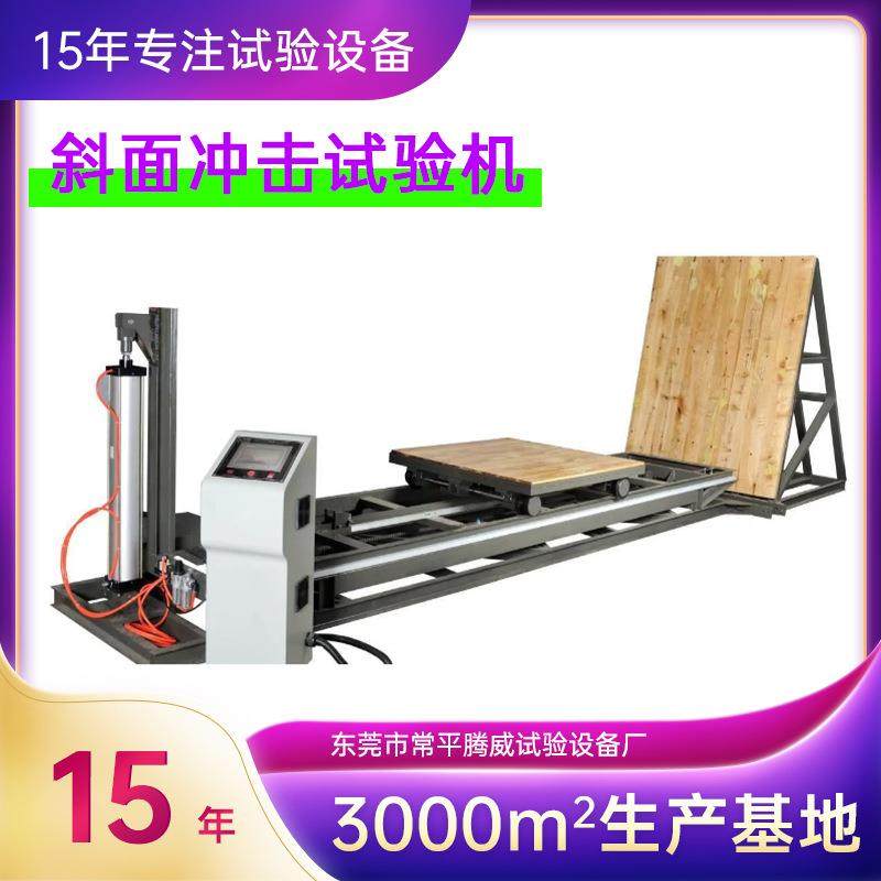 包装箱斜面冲击试验机水平冲击试验机冰箱夹抱试验机生产厂家,工业油品/胶粘/化学/实验室用品,其他实验室设备,淘宝优惠券,粉丝福利购,淘宝优惠卷