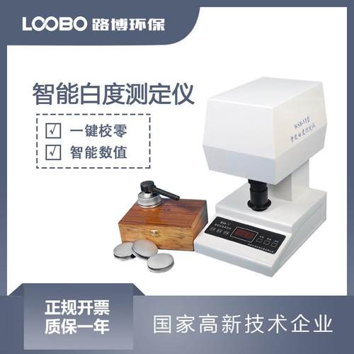 智能白度测定仪半导体光源淀粉白度计纸张物体表面兰光白度仪