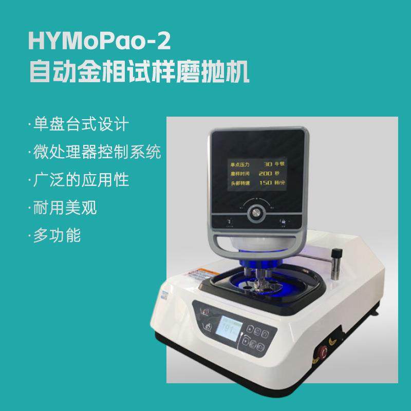 HYMoPao-2自动金相试样磨抛机可加工不同尺寸磨抛头夹具