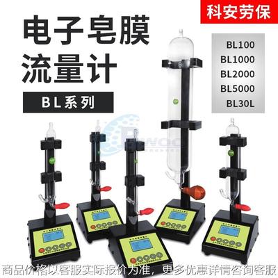 北京科安劳保电子皂膜流量计BL2000气体流量计BL1000/BL500/BL30L