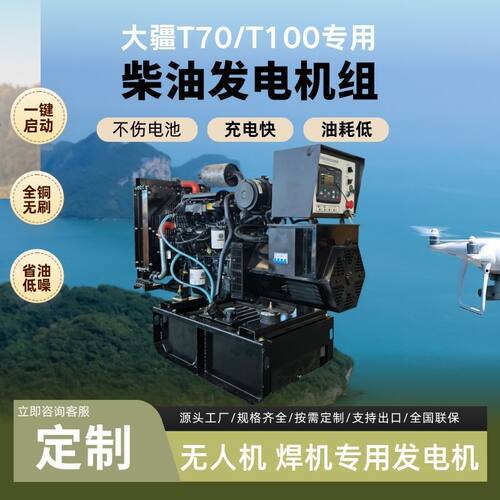 柴油发电机组抢险应急施工程大疆极飞无人机充电静音户外应急供电