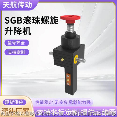 SGB滚珠螺旋升降机同步丝杆升降机立式蜗轮蜗轮多台联动升降机