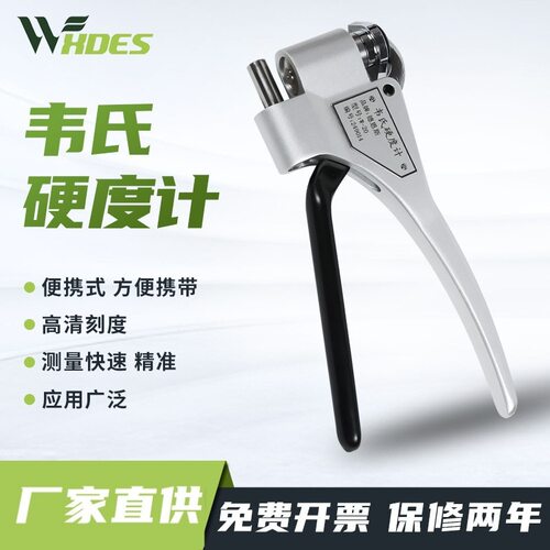 锡德恩斯  韦式硬度计W20B 铝材合金黄铜便携式钳形韦氏硬度计测