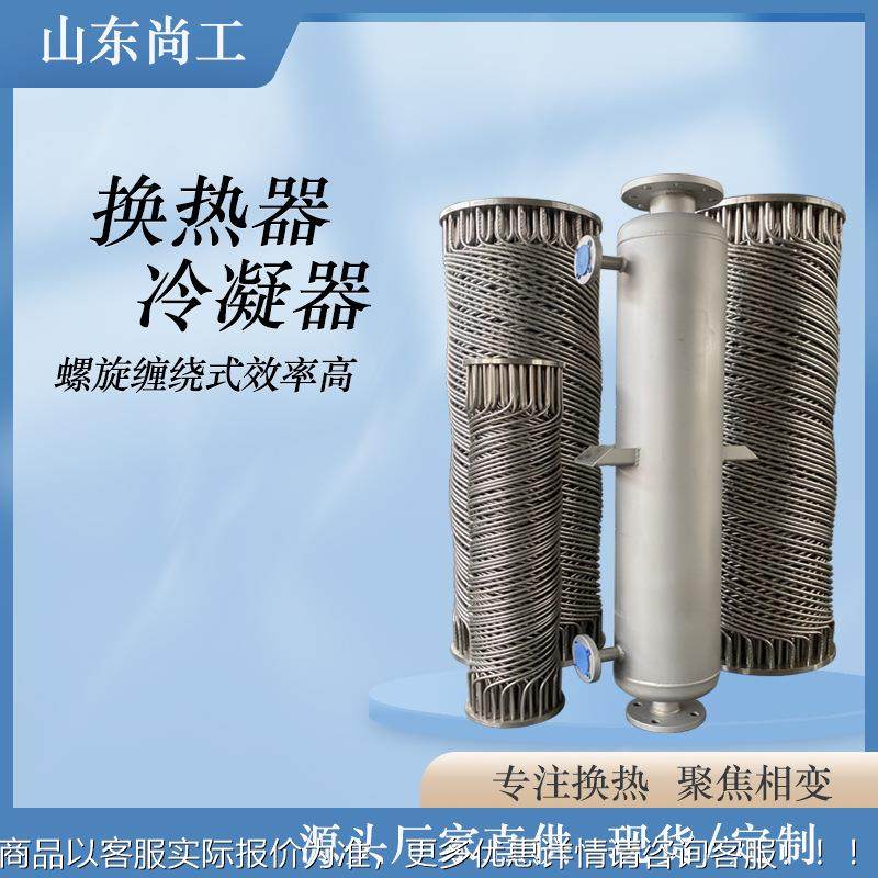 不锈钢板式换热器冷热水热交换器螺旋缠绕冷凝器空气能蒸汽冷却器