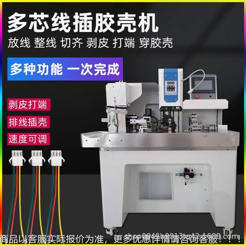 自动插壳端子机多芯护套排线剥线打端子穿胶壳一体机剥打机穿胶壳