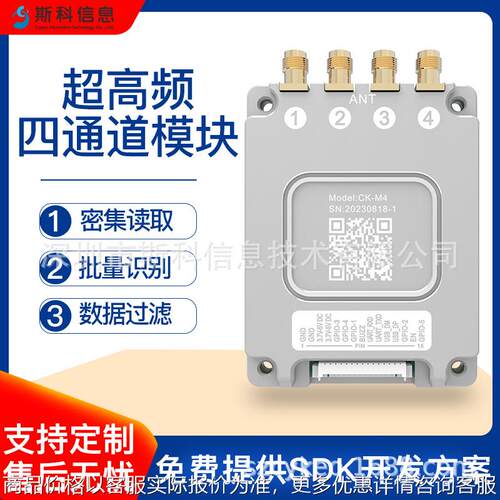 超高频rfid四通道模块UHF识别多标签读取模块多通道读写器模组