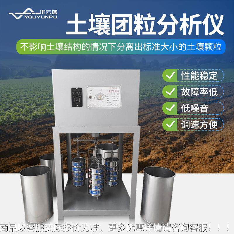 土壤团粒分析仪团粒结构快速测定仪团聚体调节分析仪器水分