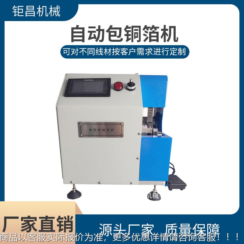 自动包铜直销动包铜箔机 数据自线编织包屏蔽线自动铜箔多规格束