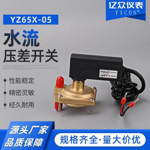 水流压差开关YZ65X-05（有 03，05，08，10，13五种量程）