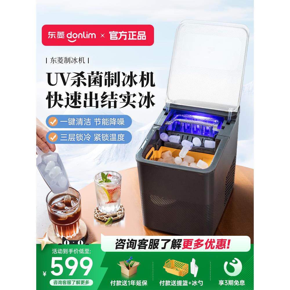 【新产品】东凌制冰机商用小型办公制冰机家用全自动档式制冰机