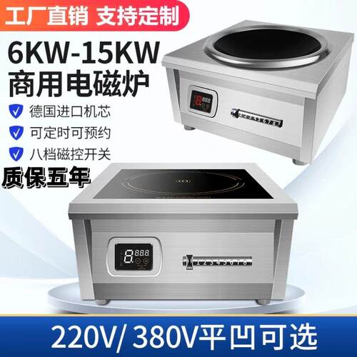 8000W商用电磁炉6000W爆炒卤煮平凹电磁炉15KW大功率商业食堂电炉