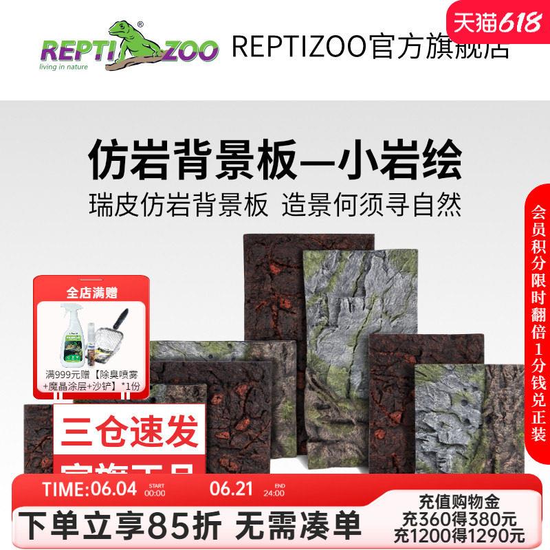 瑞皮Reptizoo爬缸背景板仿岩石3D立体造景蜥蜴陆龟爬宠饲养箱装饰图片