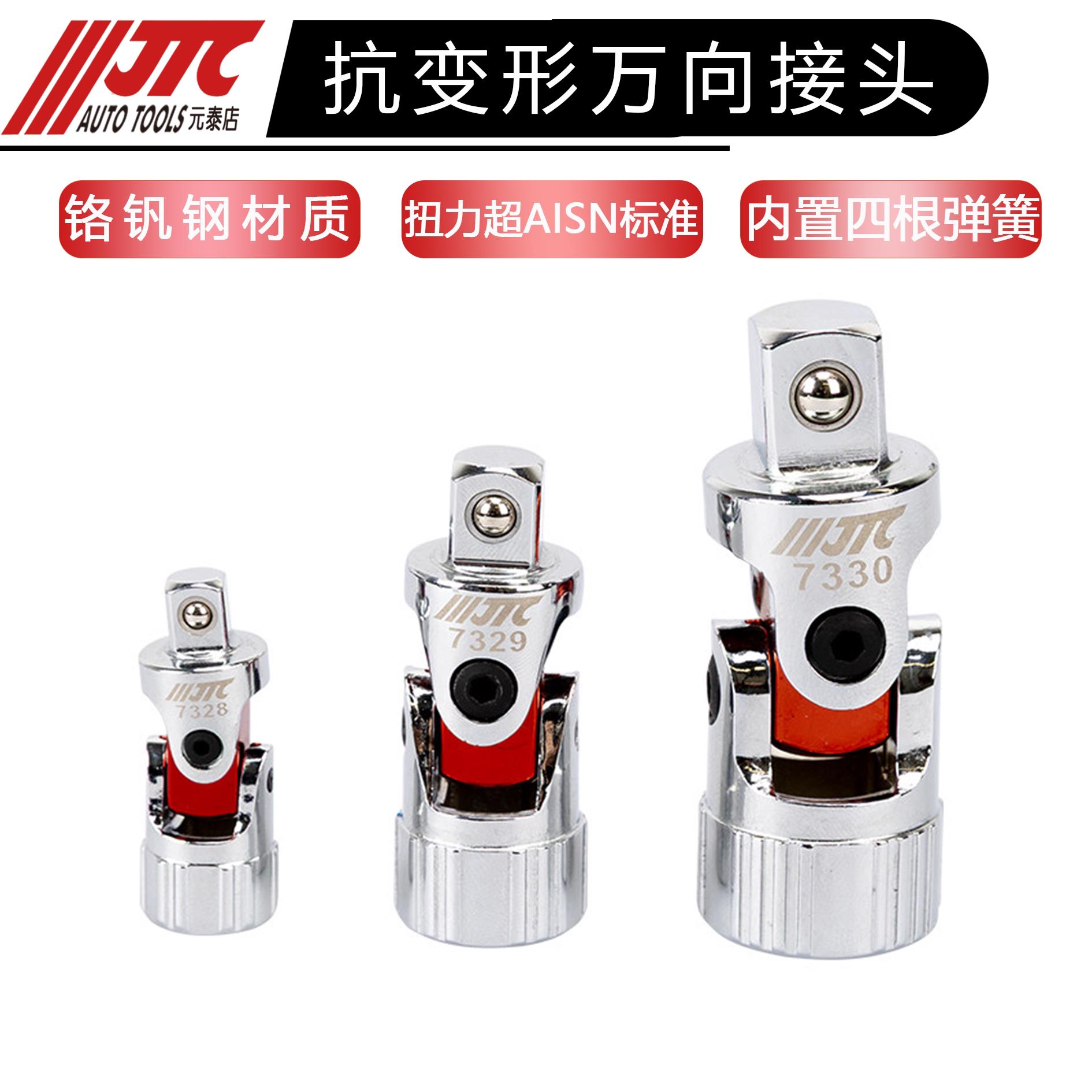 JTC工具万向节大中1/4吋套筒扳手抗变型自动回弹回位万向旋转接头