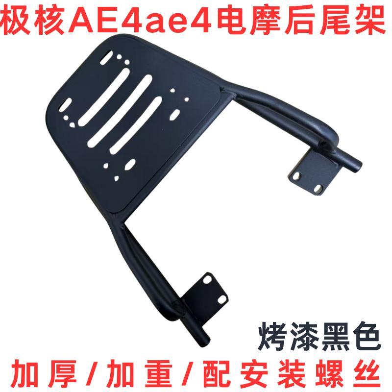 极核AE4电摩延长载物架电瓶车外卖装箱架 烤漆黑色改装货架 极核A