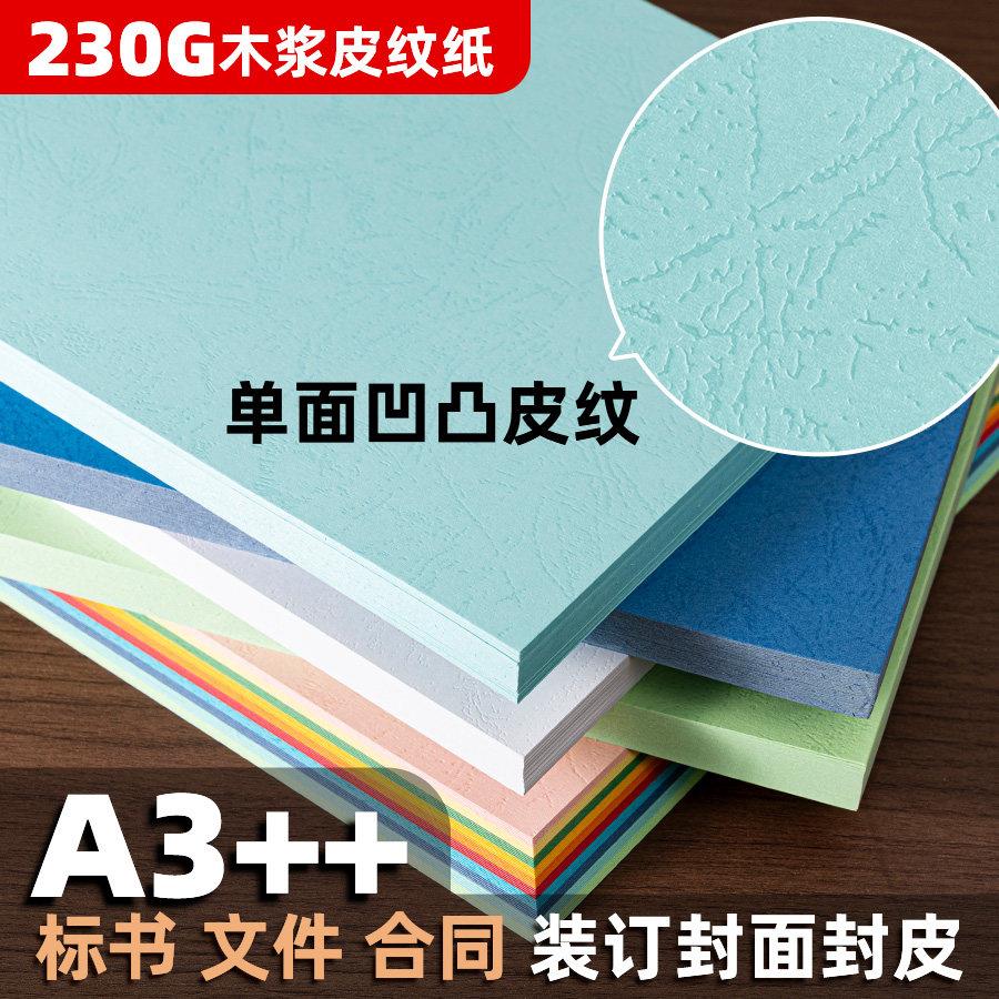 A3++木浆皮纹纸230g胶装封面纸凹凸纹理云彩纸标书合同手工硬卡纸