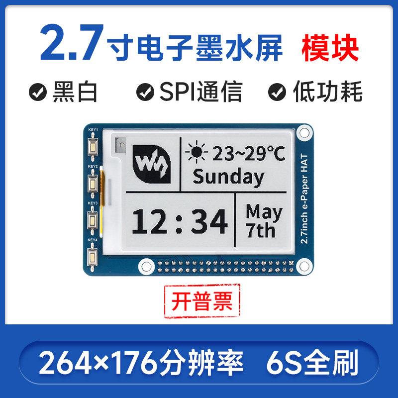 微雪 树莓派4代 2.7寸电子墨水屏模块 电子纸模块 显示器 SPI接口