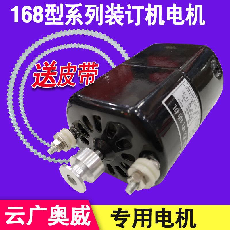 云广168装订机电机达道顿奥威古德A000589单相串励马达友兴180w