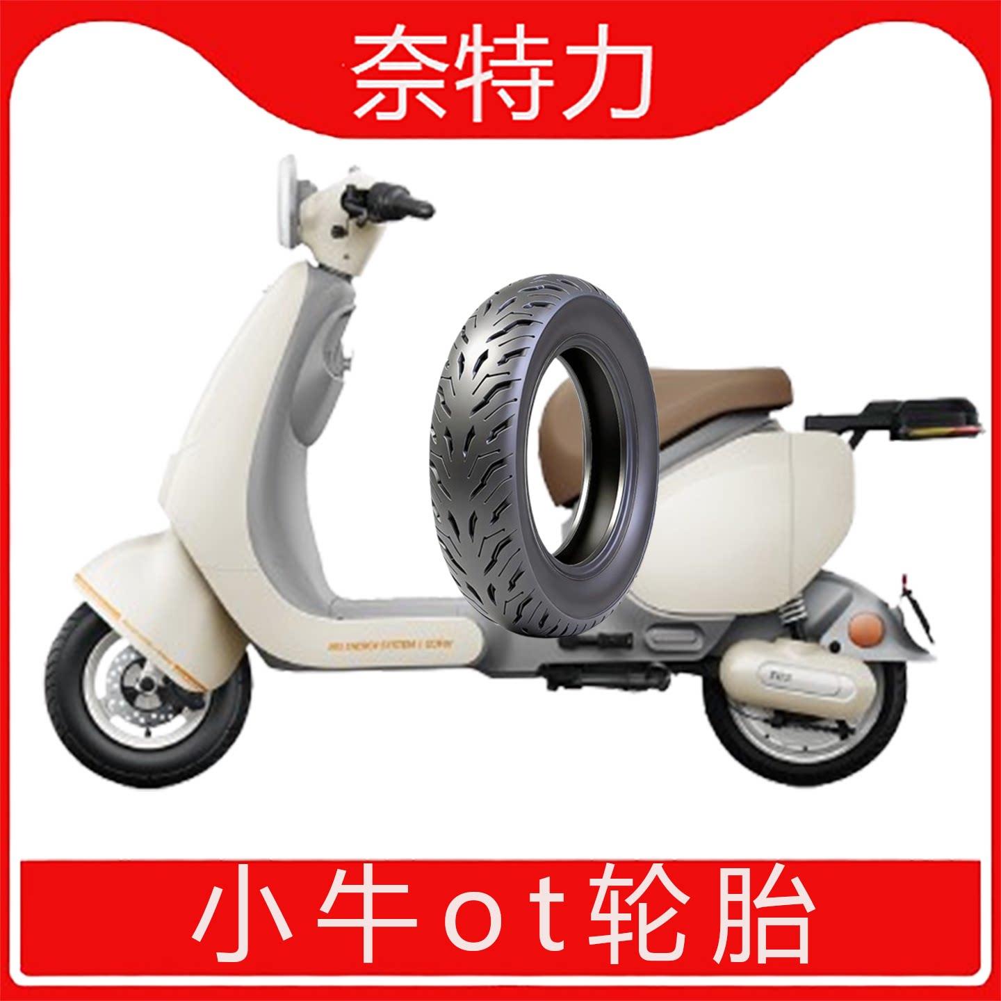 小牛ot电动自行车otplay前后半热熔真空轮胎正品3.00-8寸80/70-10