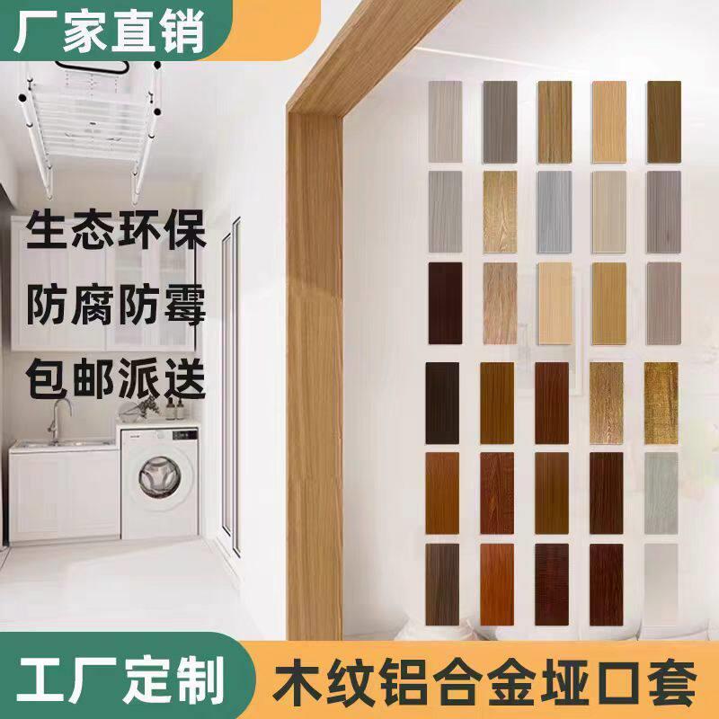 木纹铝合金垭口套阳台门套窗套门框套门套门框套门套门框套门套