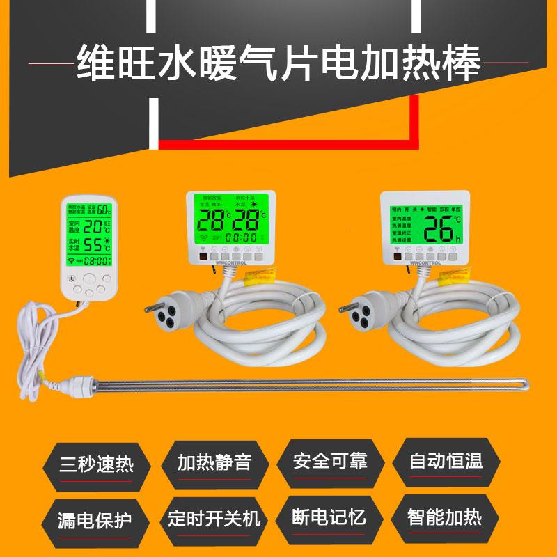 维旺加水电暖气片加热棒家用土暖气智能电热棒注水暖器恒温加热管