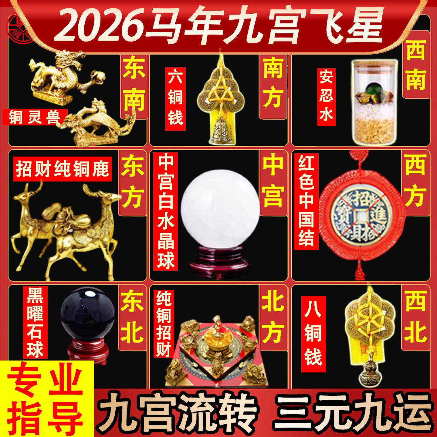 2026马年九宫飞星化五黄二黑七赤旺偏财正财招财聚财阵吉祥物摆件