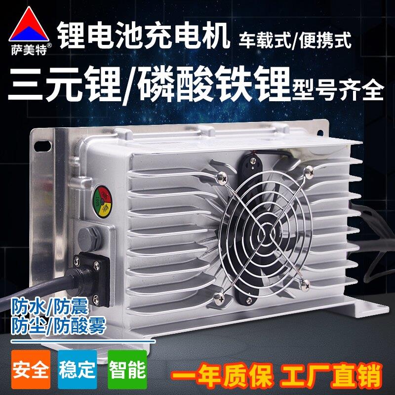 萨美特高频智能充电机三元锂磷酸铁锂电池48V60V72伏车载充电器