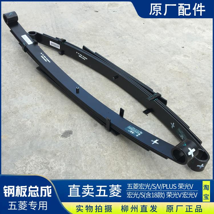 原厂五菱宏光/S/V/PLUS 荣光V 钢板总成 后桥钢板弹簧 后轮弓子板
