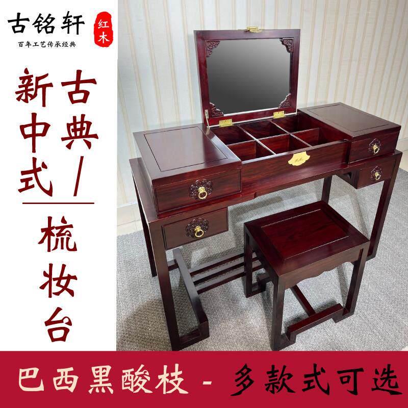 红木梳妆台巴西黑酸枝黑金檀卧室明清古典全实木化妆桌新中式凳子