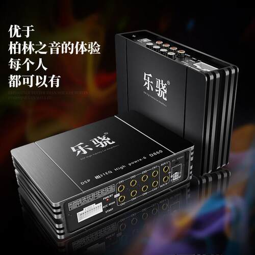 先锋汽车功放DSP音频处理器无失真大功率4进8出5.1声道柏林之声音