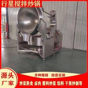 辣椒酱炒锅全自动行星搅拌炒锅红油螺蛳粉底料炒料机