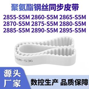 S5M鋼絲皮帶 同步帶2855S5M2860S5M2865287028752880288528902895
