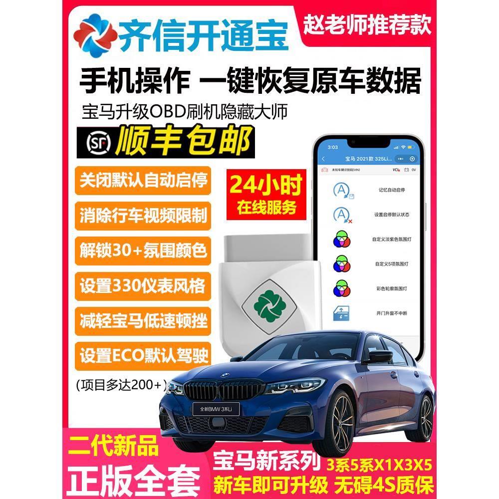23版齐信开通宝全系X汽车OBD刷机3系5隐藏功能7刷启停关闭器1