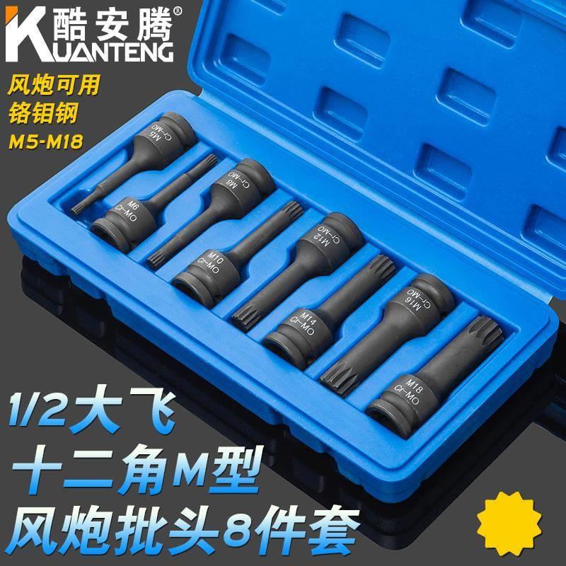 酷安腾8件套1/2气动风炮梅花十二角M型连体批头M5M18电动风动套筒